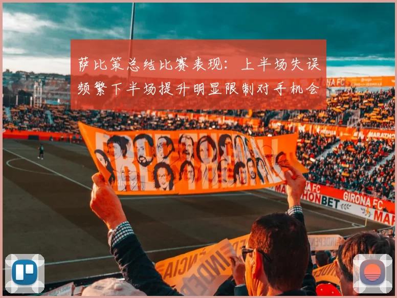 萨比策总结比赛表现：上半场失误频繁下半场提升明显限制对手机会